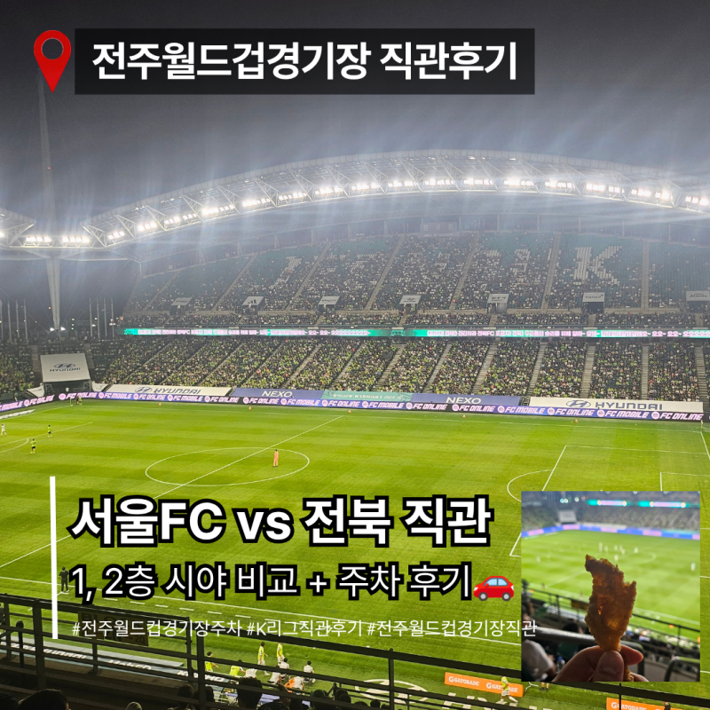 전주월드컵경기장 전북현대 vs FC서울 직관후기｜주차 꿀팁 1, 2층 좌석 시야 비교 먹거리 추....