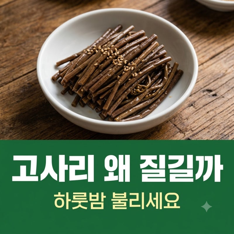 고사리 불리는 시간, 질기고 쓴맛 나는 이유