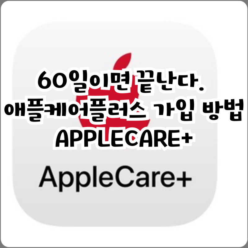 60일이면 끝난다. 애플케어플러스 가입 방법 APPLECARE+