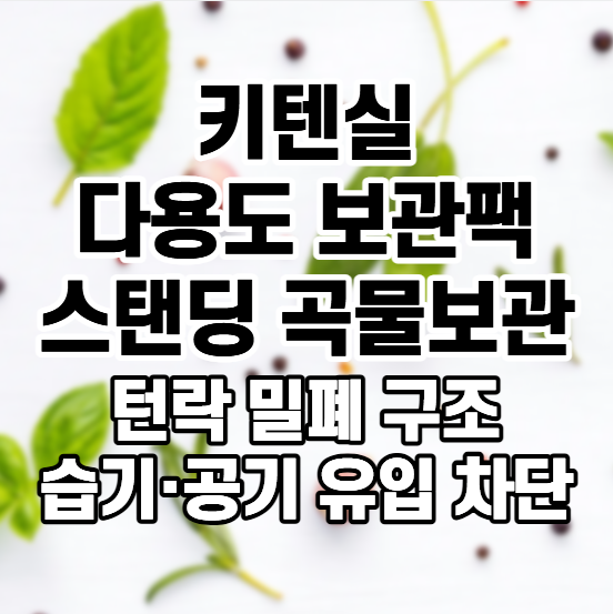 [키텐실] 다용도 보관팩, 쌀·잡곡을 깔끔하게 보관하는 밀폐 스탠딩 곡물 보관팩
