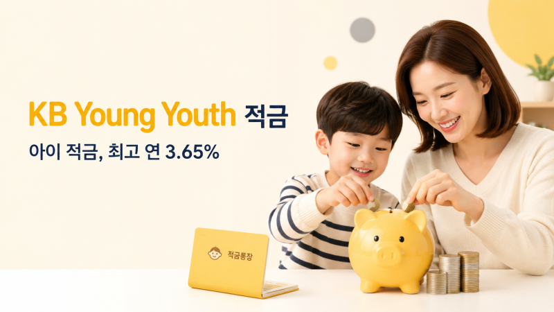 KB Young Youth 적금 아이 적금 추천｜최고 연 3.65% 총정리