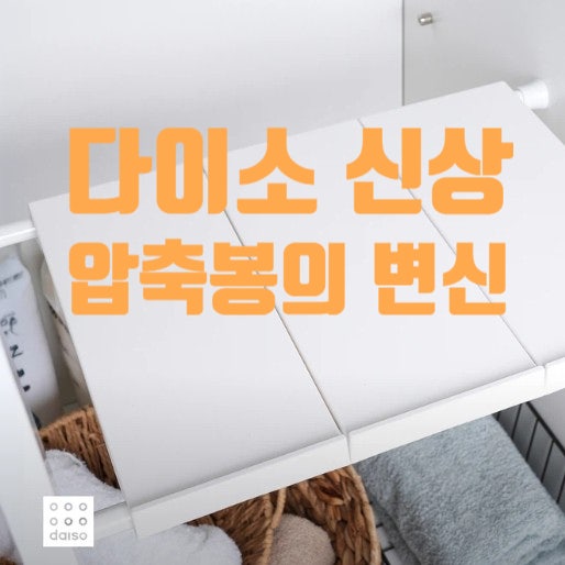 다이소 신상 이거 신박하네… 압축봉 하나가 선반으로 바뀝니다