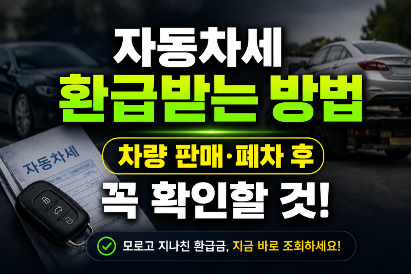자동차세 환급받는 방법, 차량 판매·폐차 후 꼭 확인할 것