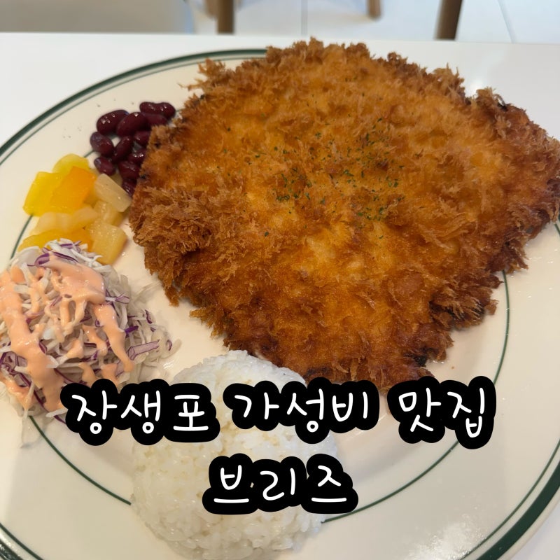 울산 장생포 맛집 브리즈｜고래박물관 가기 전 가성비 좋은 밥집