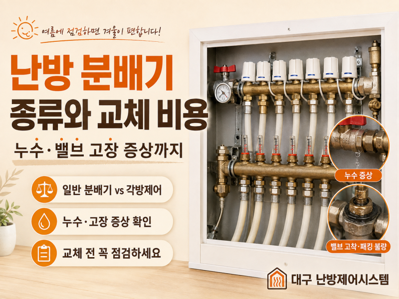 보일러 분배기 교체비용은? 누수·밸브 고장·각방제어 고장 증상까지 정리