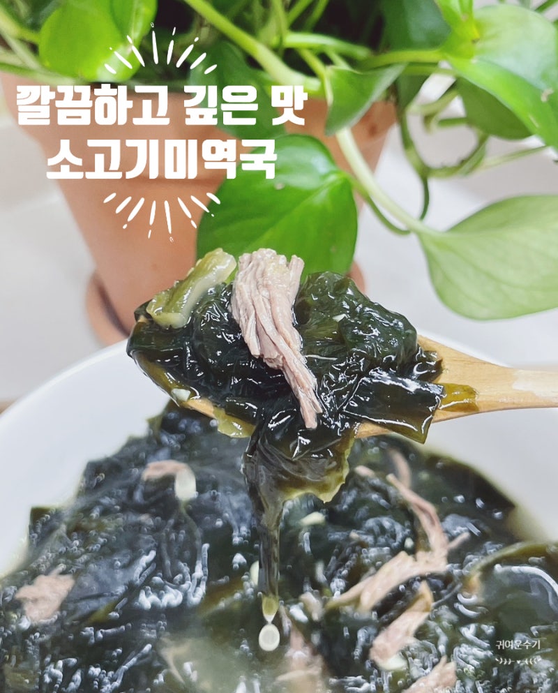 소고기미역국 끓이는법, 참기름 없이 통양지로 깔끔하게 끓이는 미역국레시피