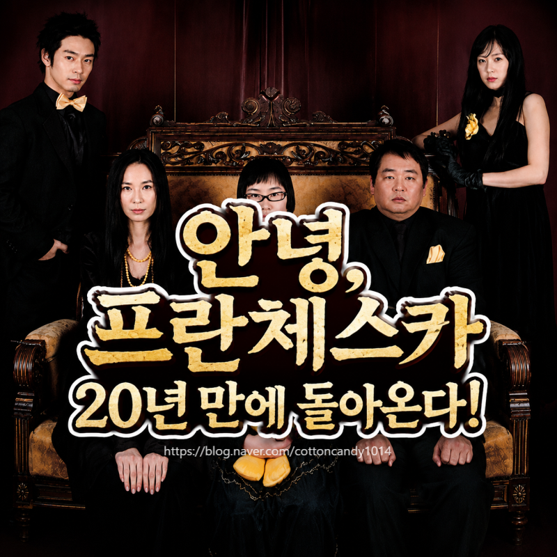 안녕 프란체스카 20년 만에 돌아온다! '옆자리 프란체스카' 출연진·방송일 총정리