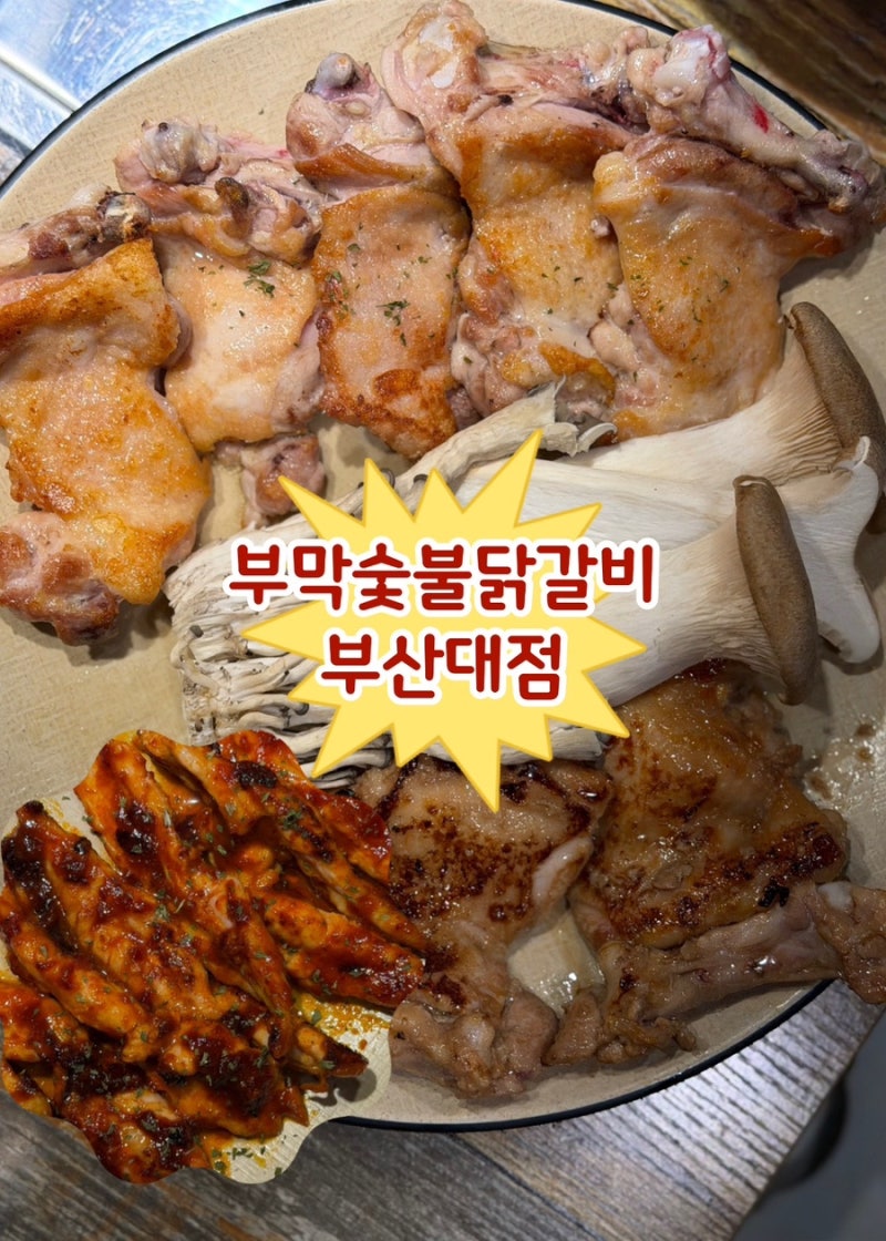 부산대 근처 식당 추천 불향 입힌 닭구이 맛집 부막숯불닭갈비 부산대점