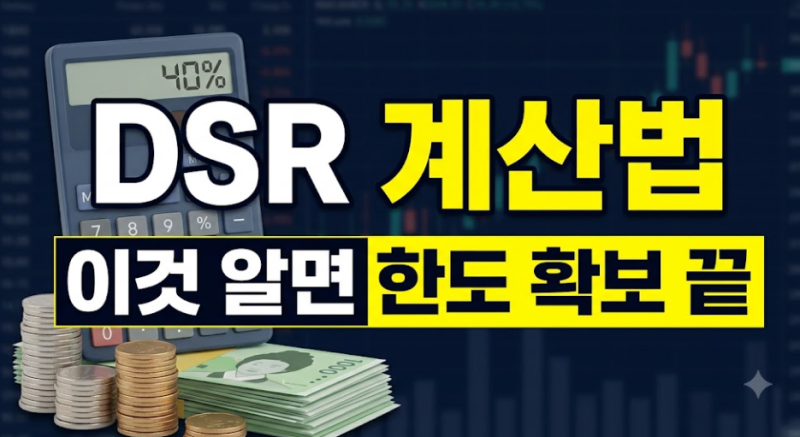 DSR 계산방법 및 공식 완벽 정리 (원리금 상환액 계산 예시 포함)