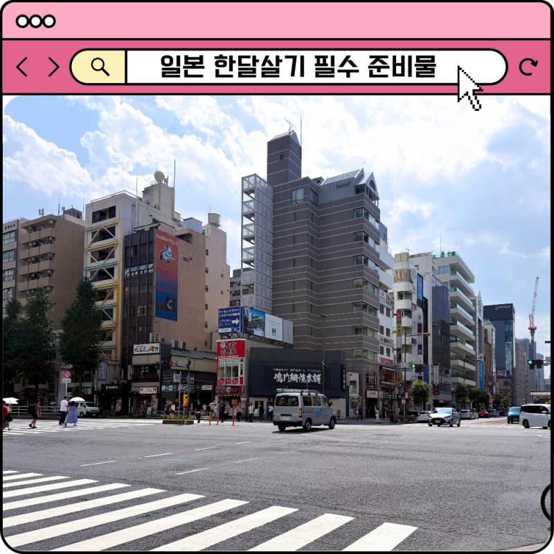 일본 한달살기 준비물 장기여행 필수템 체크리스트