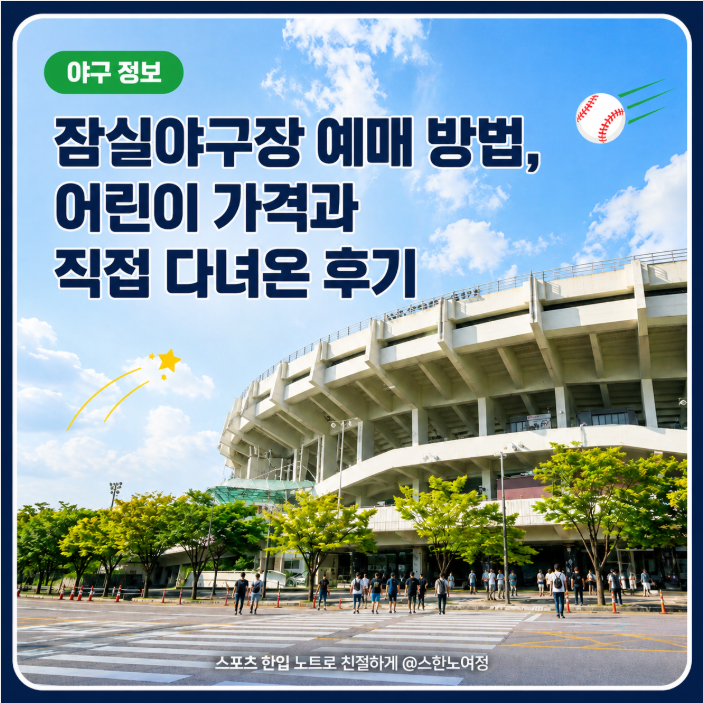 잠실야구장 가격, 예매 방법 어린이 가격과 직접 다녀온 후기