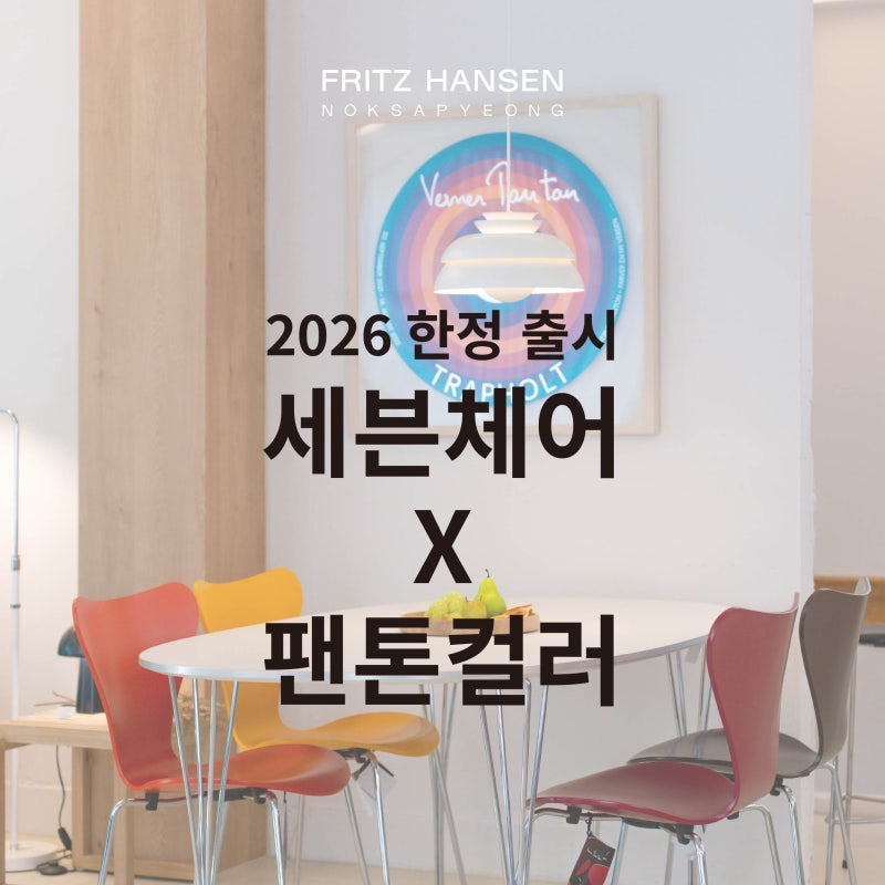 프리츠한센 식탁의자 팬톤컬러로 조합하는 법 ᰔᩚ