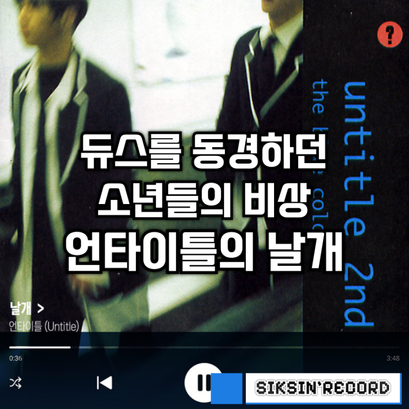 듀스를 동경하던 소년들의 비상. 언타이틀의 '날개'