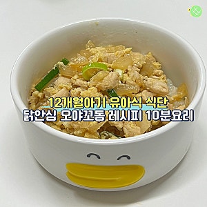 12개월 유아식 식단 닭안심 오야꼬동 레시피 10분요리