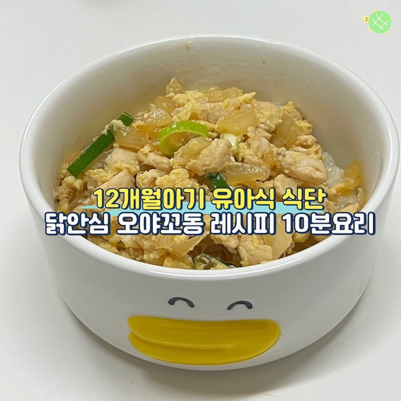 12개월 유아식 식단 닭안심 오야꼬동 레시피 10분요리