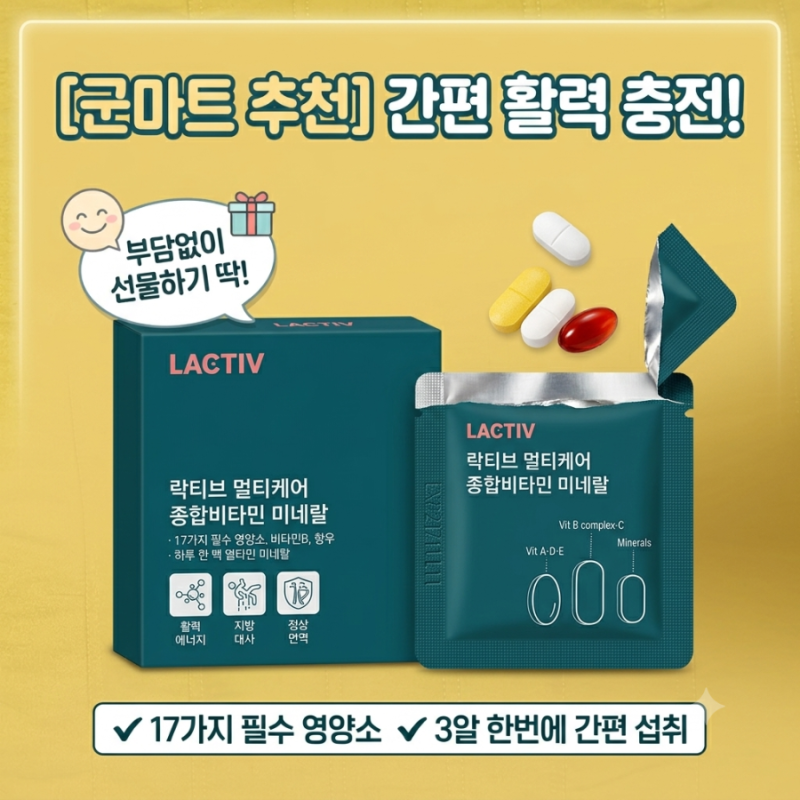 [군마트 추천] 오은영 박사가 만든 락티브 멀티케어! 4050 활력 챙기는 하루 한 팩 종합비타민