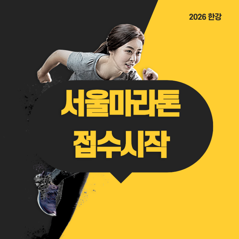 2026 한강 서울 하프 마라톤 접수•코스•일정•참가비｜여의도 5km 10km 하프