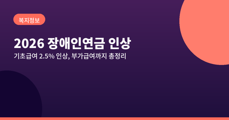2026 장애인연금 인상, 기초급여 2.5% 인상과 부가급여까지 총정리