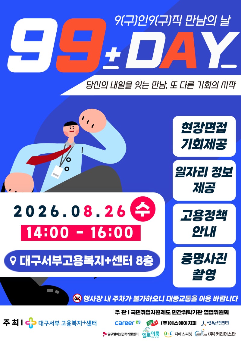 [대구서부고용복지+센터] 일자리 수요데이 99+DAY 9(구)인9(구)직 만남의 날!