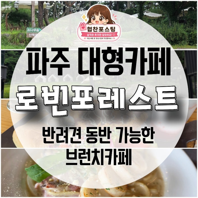 파주 애견동반 카페 로빈포레스트, 산책로까지 있는 파주 대형카페