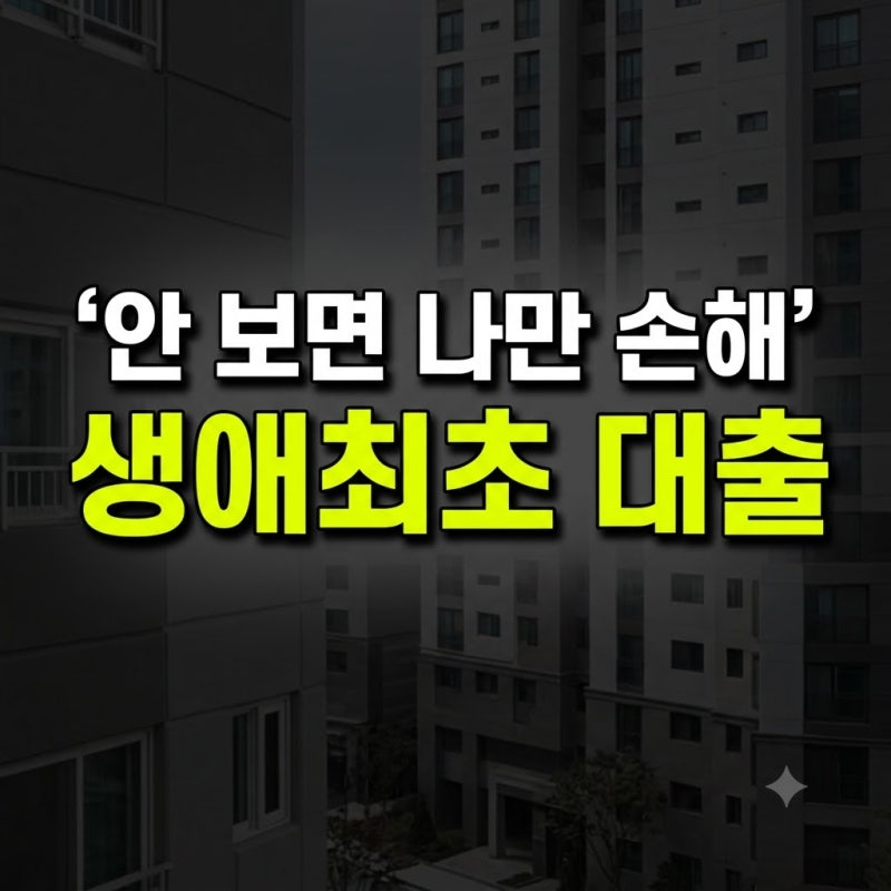 생애최초 주택대출 조건 및 한도·금리 비교: 이자 줄이고 생애최초주택 대출 받는법 완벽 가....