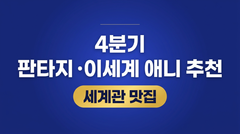 2026년 4분기 판타지·이세계 애니 추천