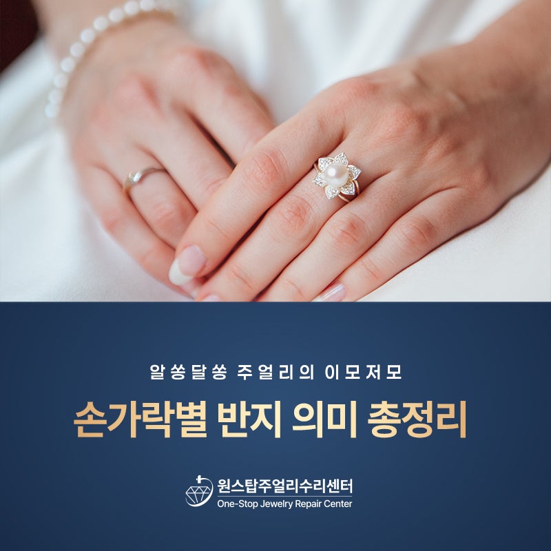 손가락별 반지 의미 총정리, 왼손과 오른손이 다르다고?