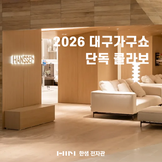 한샘 대구 전자관점 | 2026 대구가구쇼 X 한샘 단 4일간의 파격 콜라보! 신해진 실장이 전하는 ....