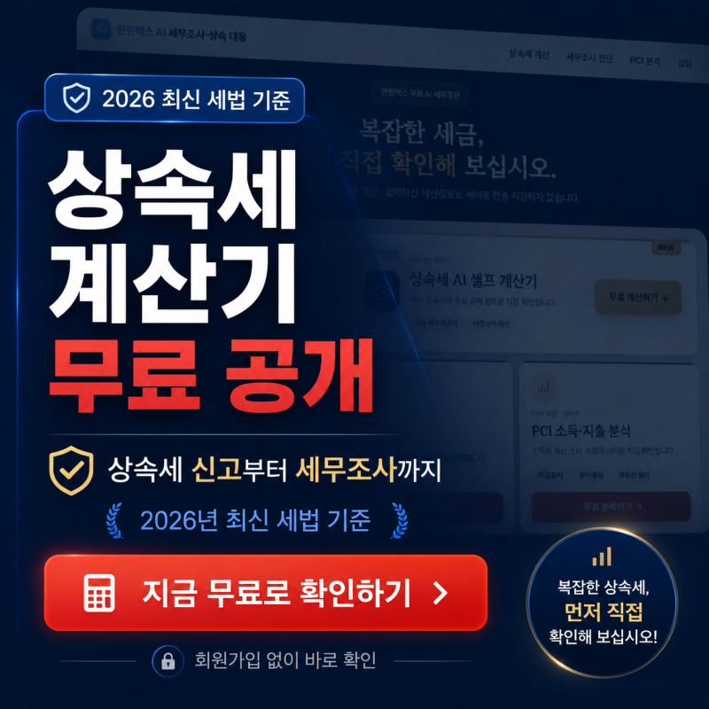 상속세 계산기 무료 공개 — 상속세 신고부터 세무조사까지, 2026년 최신 세법 기준