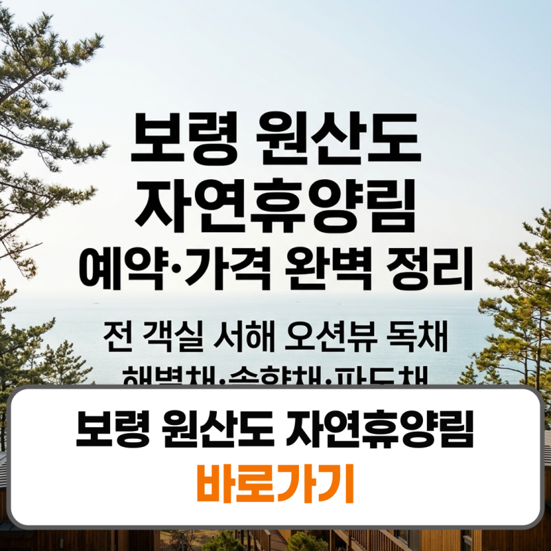보령 원산도 자연휴양림 예약 방법 가격 숙소 해별채 솔향채 파도채