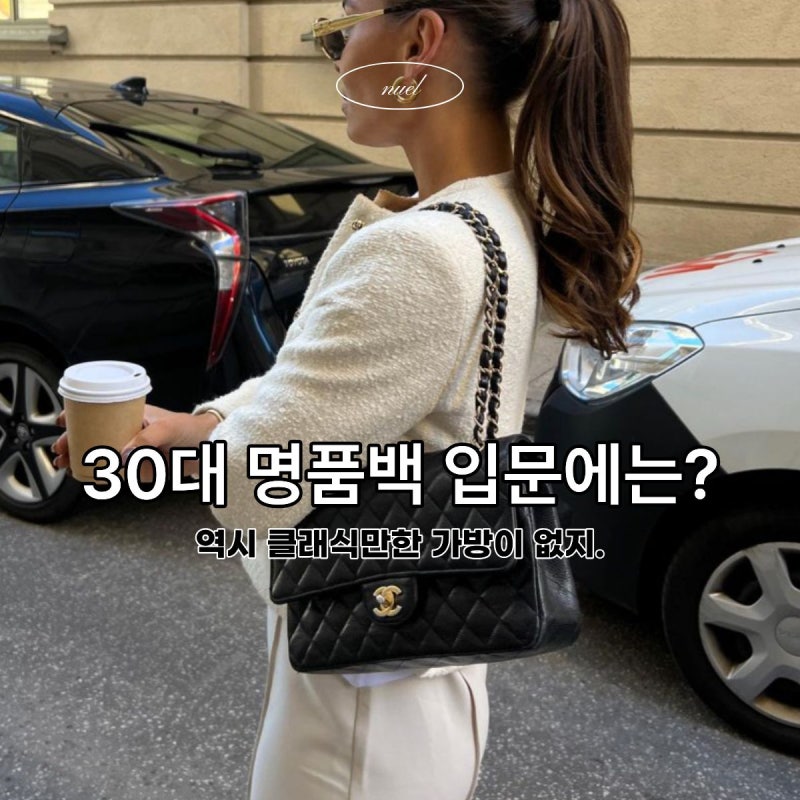 평생 들기 좋은 30대 클래식 명품백 추천 3가지