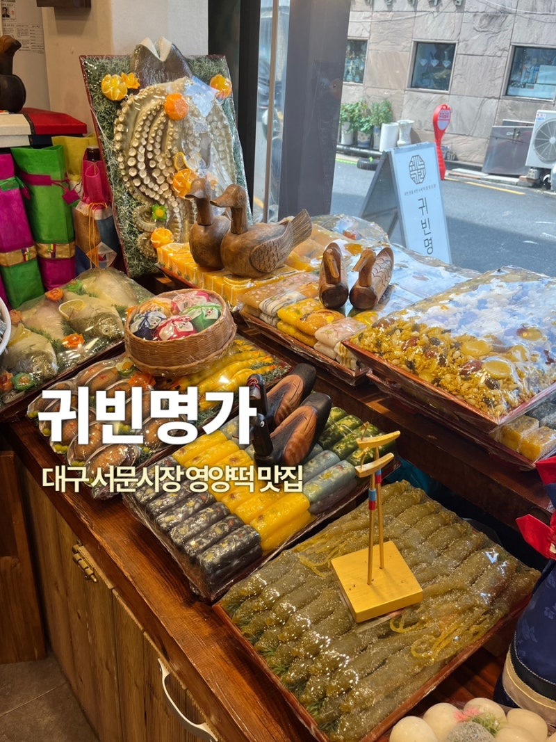 대구 서문시장 | 귀빈명가 서문시장 떡집 대한민국조리명인 떡집 이바지 떡•전통떡•답례....