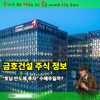 금호건설 주식 정보, "<b>호남 반도체</b> 투자" 수혜주일까?