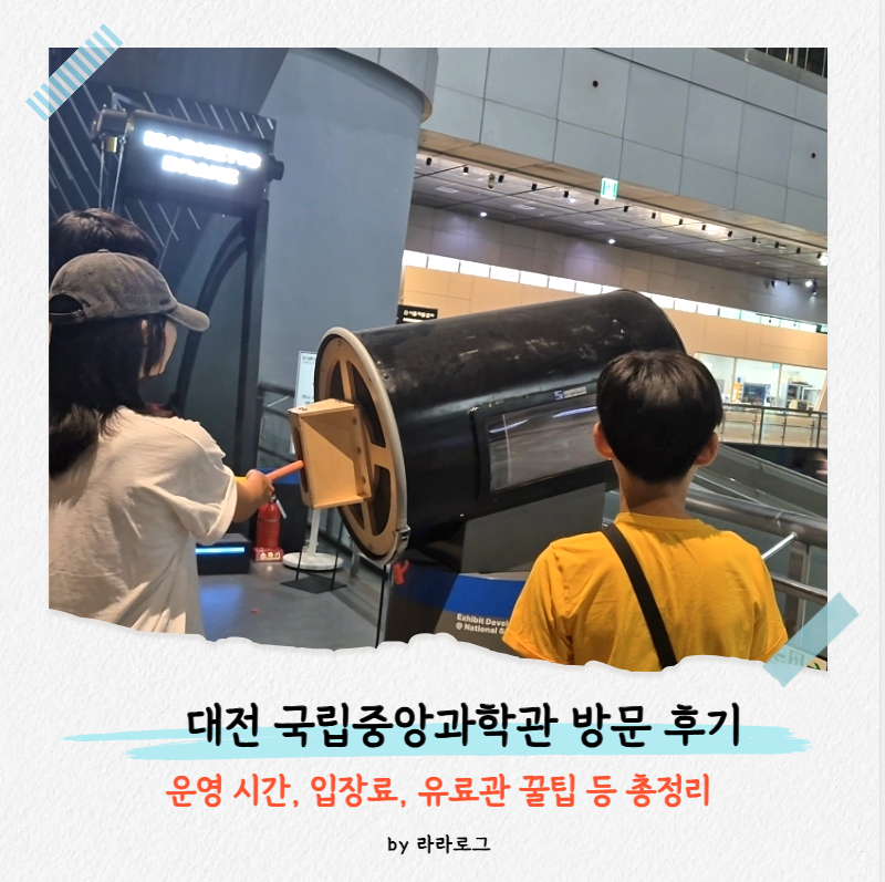 [대전 아이랑 갈만한 곳] 성심당 투어와 함께 가기 좋은 국립중앙과학관 방문 후기 (ft. 운영....