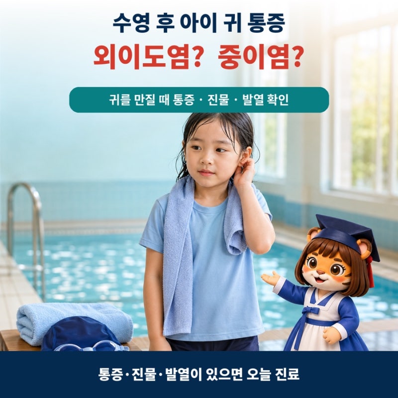 수영 후 아이 귀 아파요｜외이도염·중이염 구분과 병원 가는 기준
