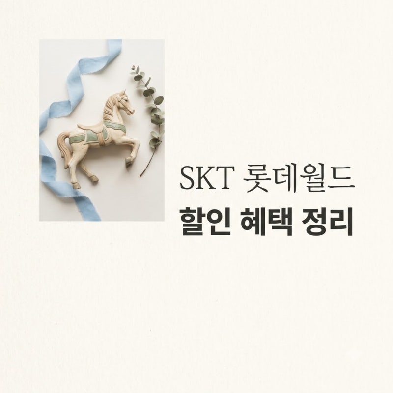 skt 롯데월드 할인부터 장기고객 심야 대관 이벤트 당첨 확인 및 이용 팁