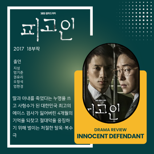 《피고인》(Innocent Defendant) - 눈 떠보니 내가 사형수라고?! 지성×엄기준이 작정하고 브라운관....