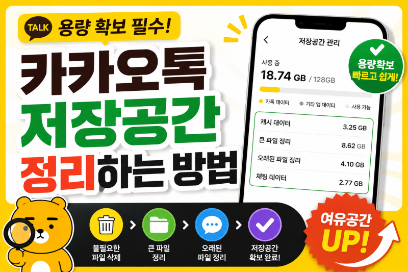 ★ 카카오톡 저장용량 관리하기 ★