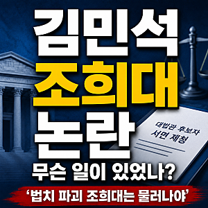 김민석 조희대 충돌 왜 커졌나? 사퇴 요구부터 서면 제청 논란까지