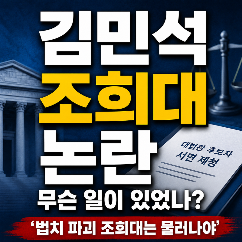김민석 조희대 충돌 왜 커졌나? 사퇴 요구부터 서면 제청 논란까지