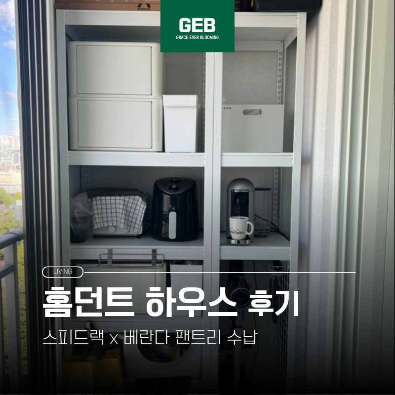 스피드랙 홈던트 후기 | 베란다 팬트리 수납에 써본 철제선반