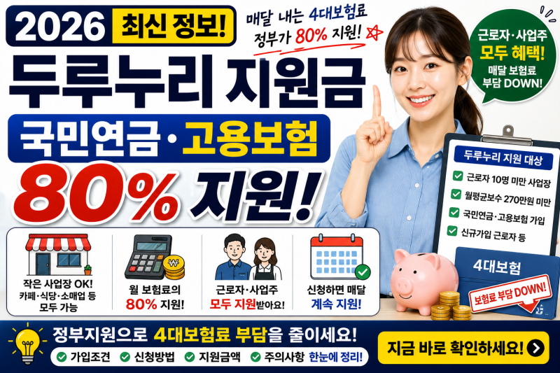 2026 두루누리 지원금 총정리｜월급에서 빠지는 국민연금·고용보험 80% 지원받으세요.