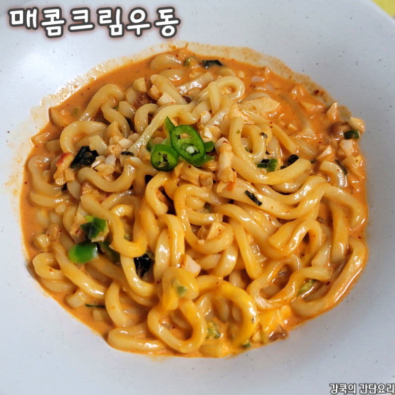 생생우동 레시피 전자레인지로 만드는 매콤 크림우동