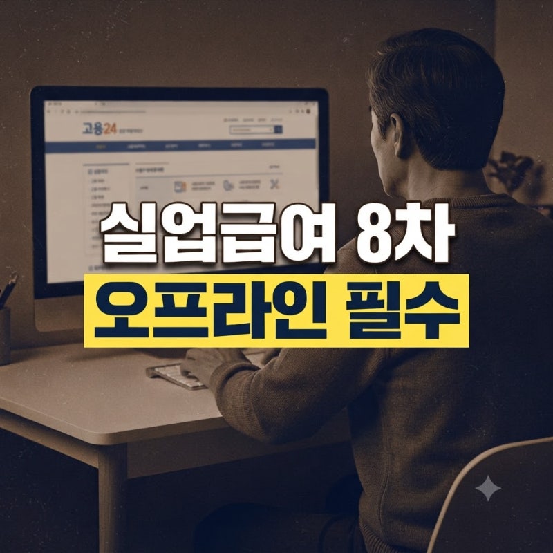 8차 실업급여 실업인정 방법 ㅣ 고용센터 출석(오프라인)