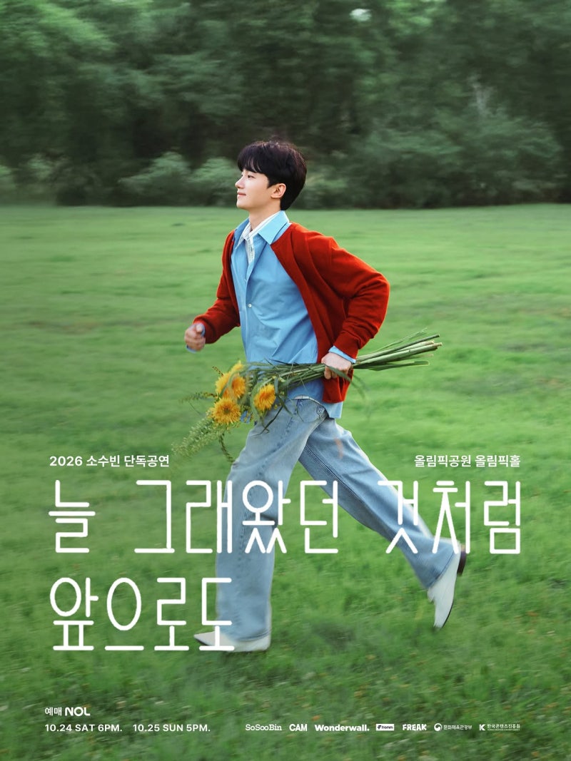 2026 소수빈 SO SOO BIN 단독 콘서트 [늘 그래왔던 것처럼 앞으로도] 티켓팅 일정 가격 정보
