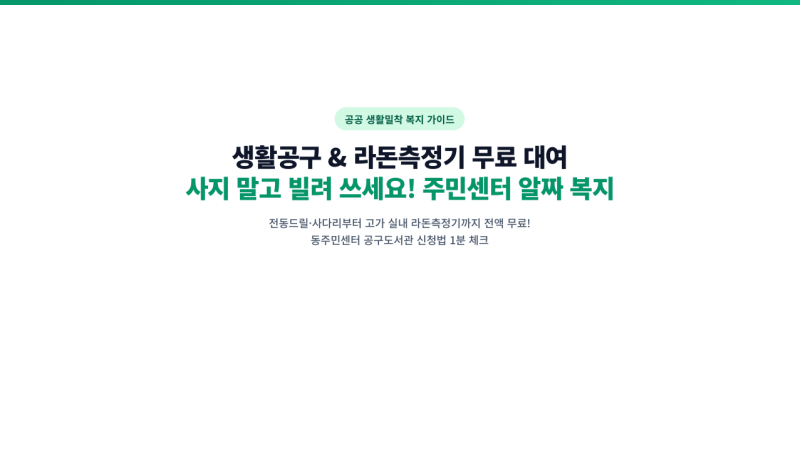 주민센터 생활공구 무료 대여 방법 전동드릴 사다리 라돈측정기 대여 신청 총정리