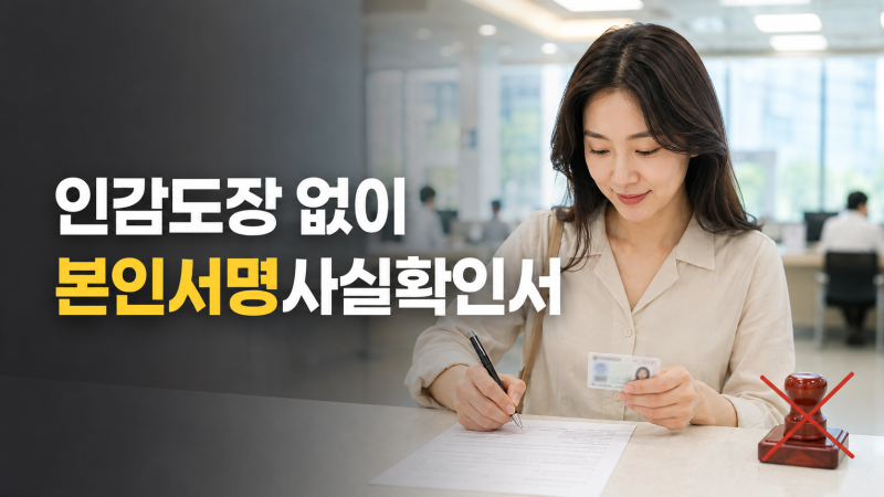 인감증명서 대신 쓸 수 있다고? 본인서명사실확인서 발급방법 총정리