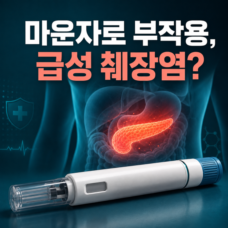 마운자로 맞기 전 체크, 췌장염 위험은 누구에게 중요할까?