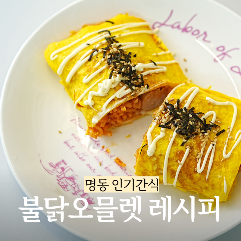 불닭오믈렛 레시피 명동 인기 간식 불닭볶음면으로 집에서 만들기