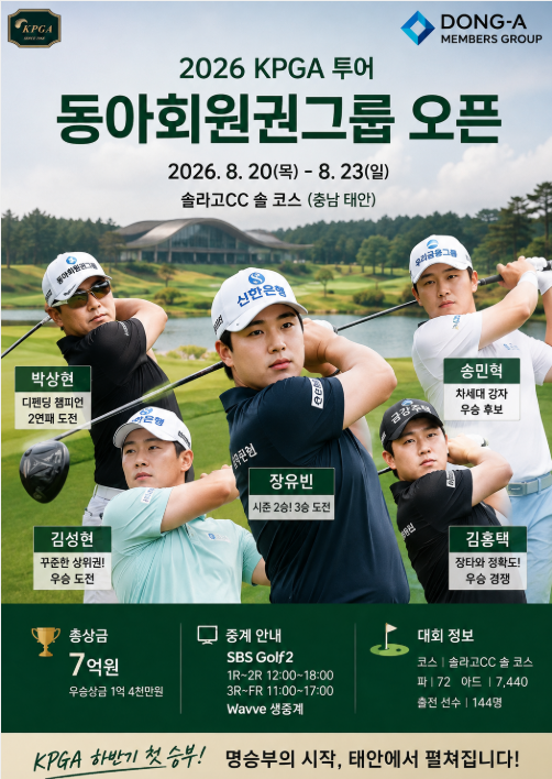 2026 KPGA 동아회원권그룹 오픈 중계·일정·출전선수｜장유빈·박상현·김성현 실시간 리더보....